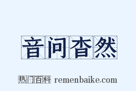 音问杳然是什么意思的图片